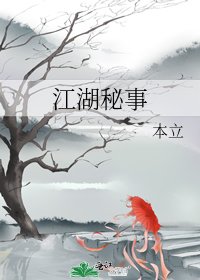 江湖秘事